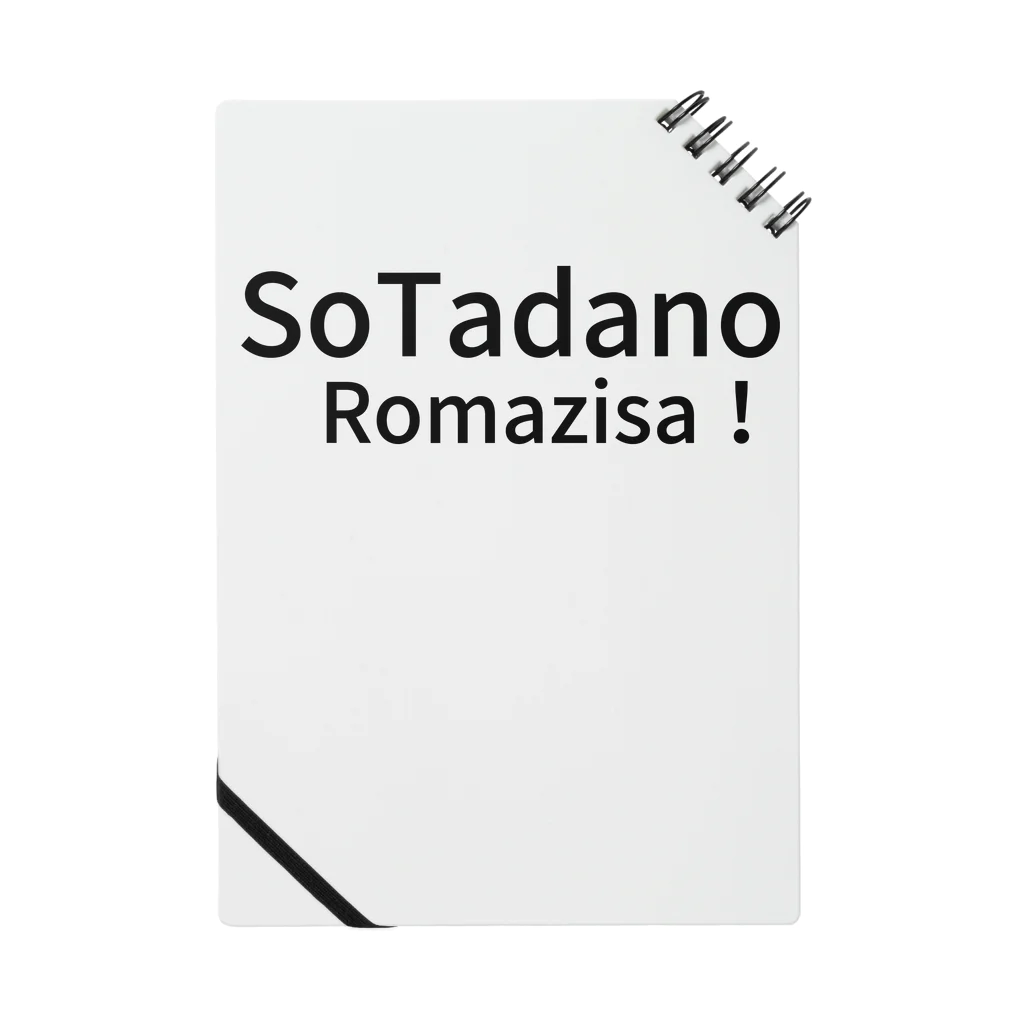 komasen333のSo　Tadano　Romazisa！ ノート