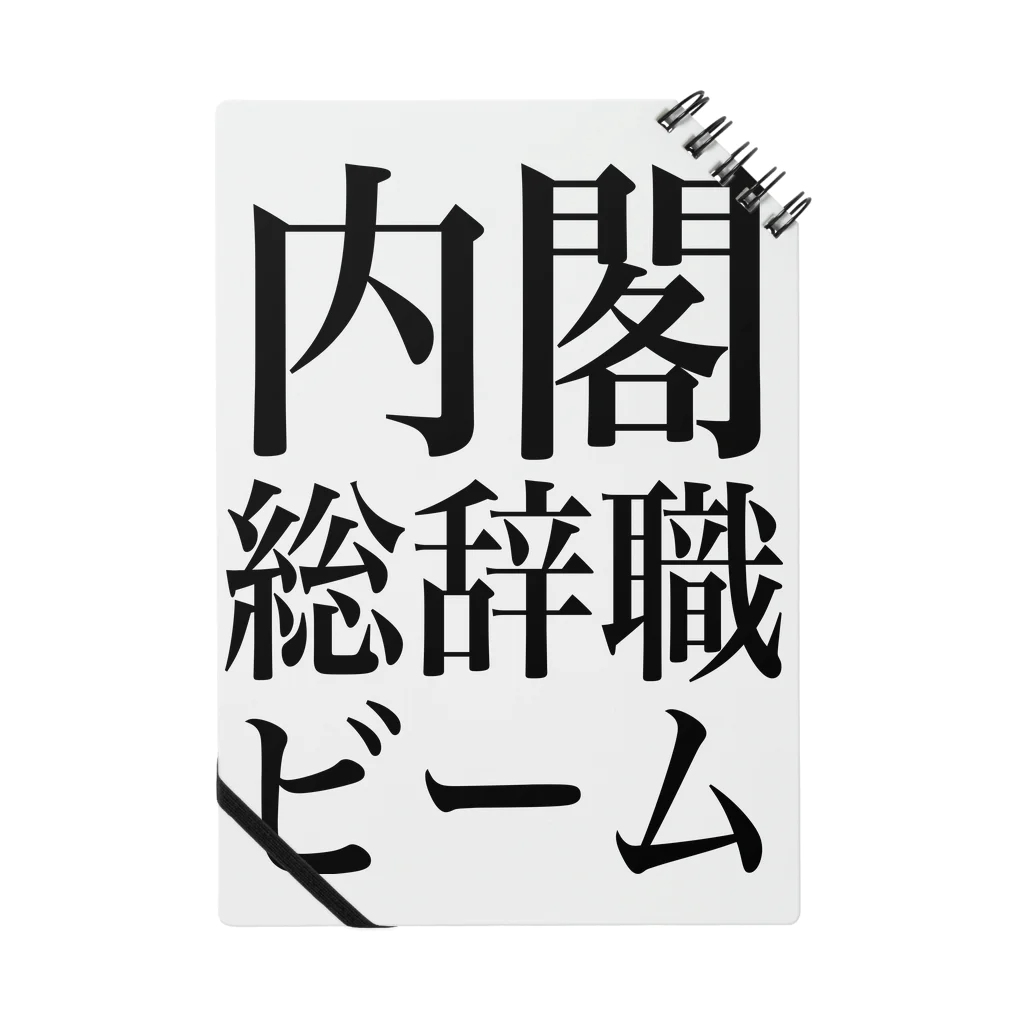 今村勇輔の内閣総辞職ビーム・黒字 ノート