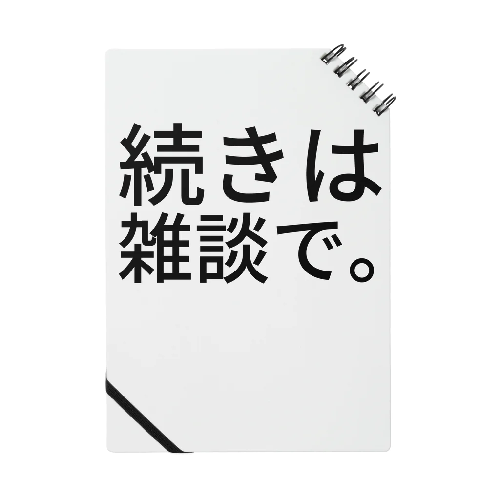 komasen333の続きは雑談で。 Notebook