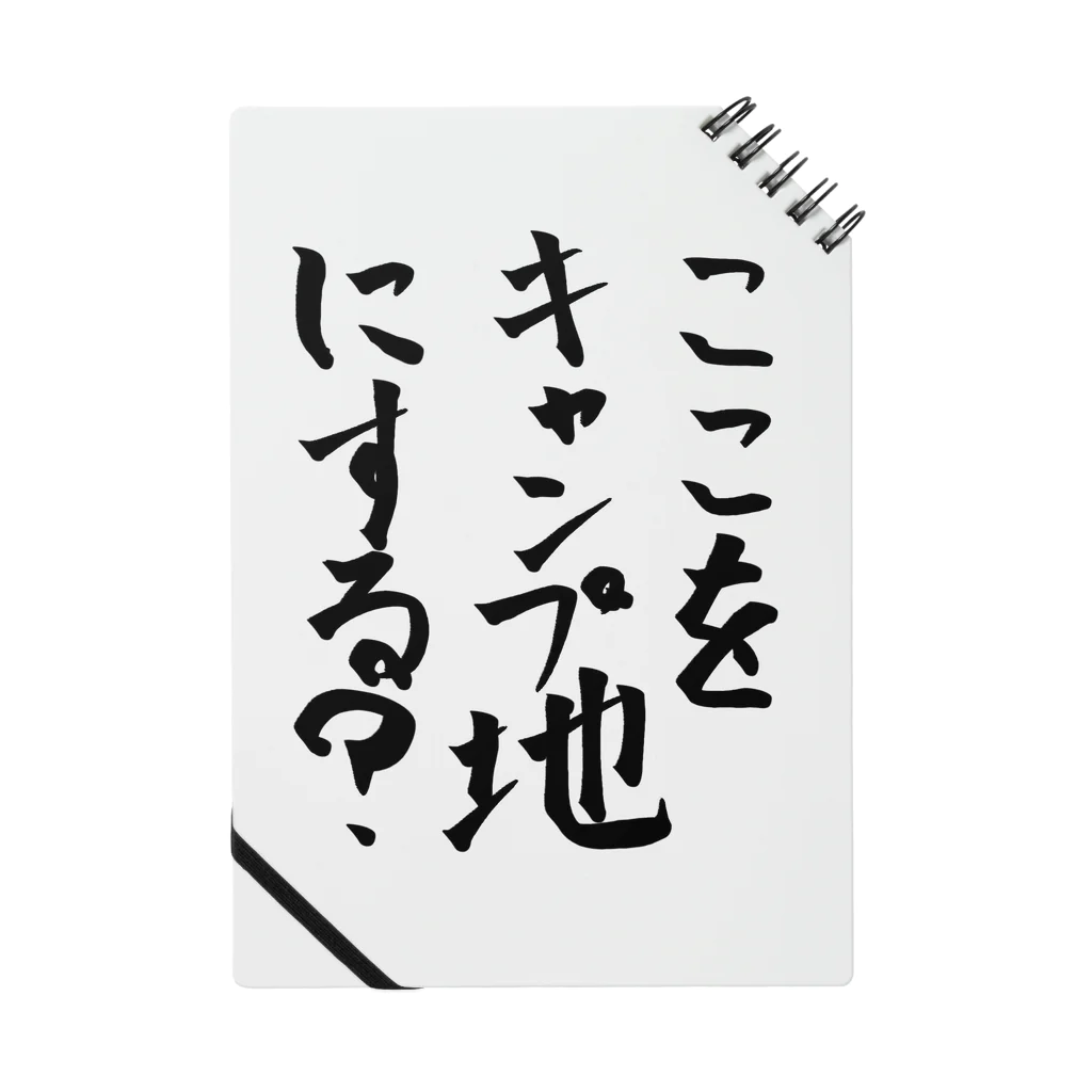 普通に良い店のここをキャンプ地にする？ ノート