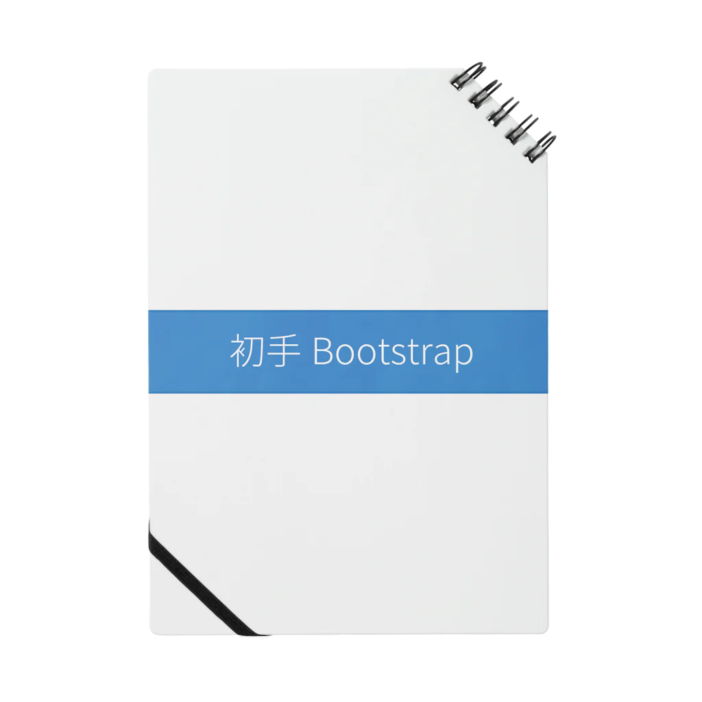 はっさくの初手Bootstrap ノート