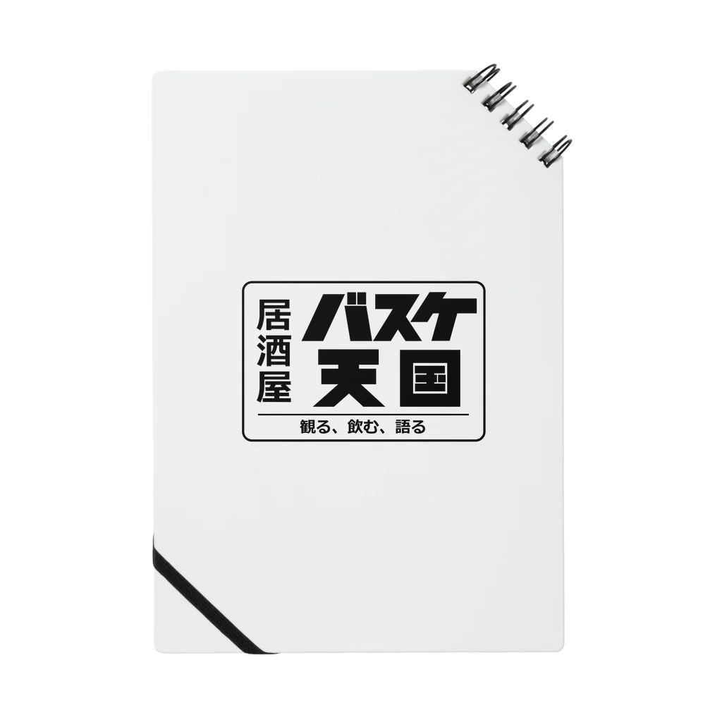 居酒屋バスケ天国のBASKETENGOKU Notebook