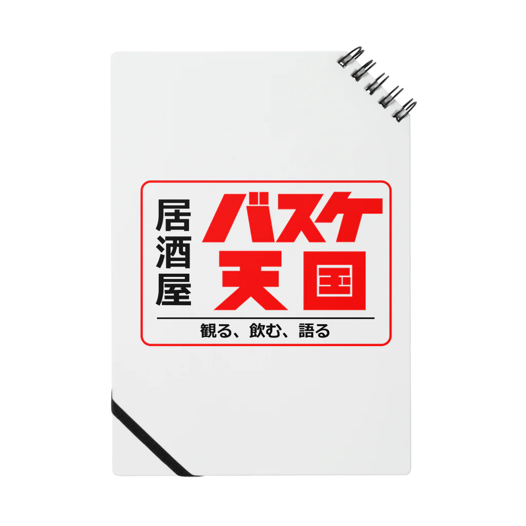 居酒屋バスケ天国のBASKETENGOKU Notebook