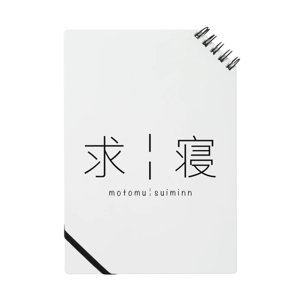 ✊✊の求￤寝 Notebook