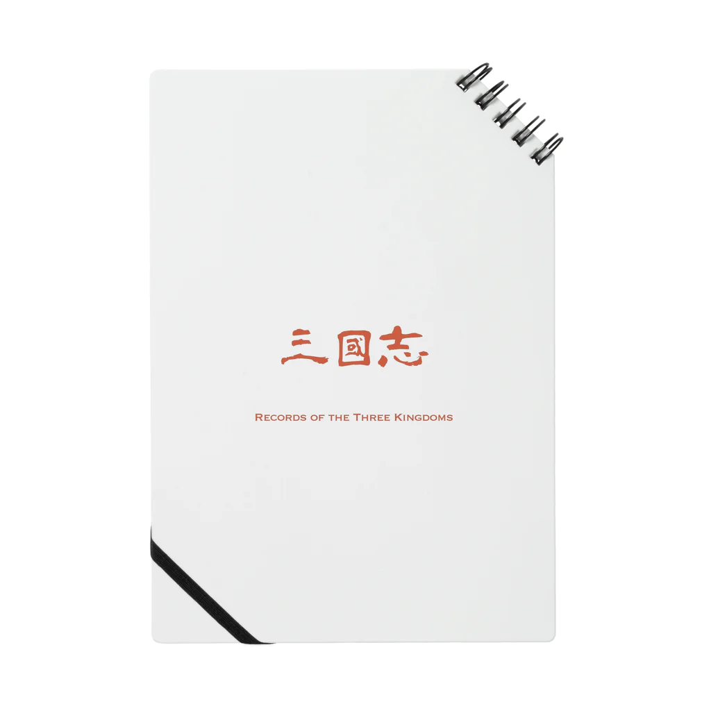 さとうさんの三國志〜records of the three kingdoms〜 Notebook