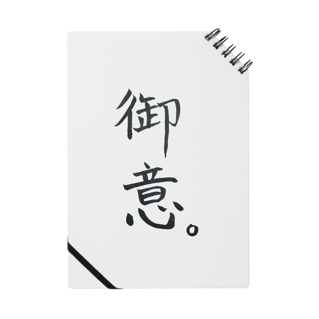 筆文字 御意 ぎょい Notebook By Treasure3210 Suzuri