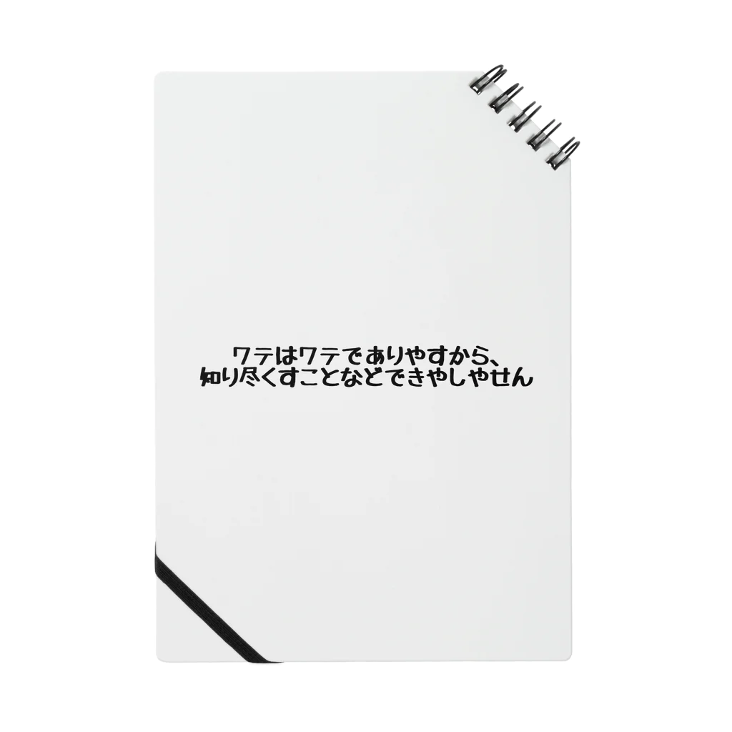 コツブノオスギのワテはワテでありやすから、知り尽くすことなどできやしやせん ノート