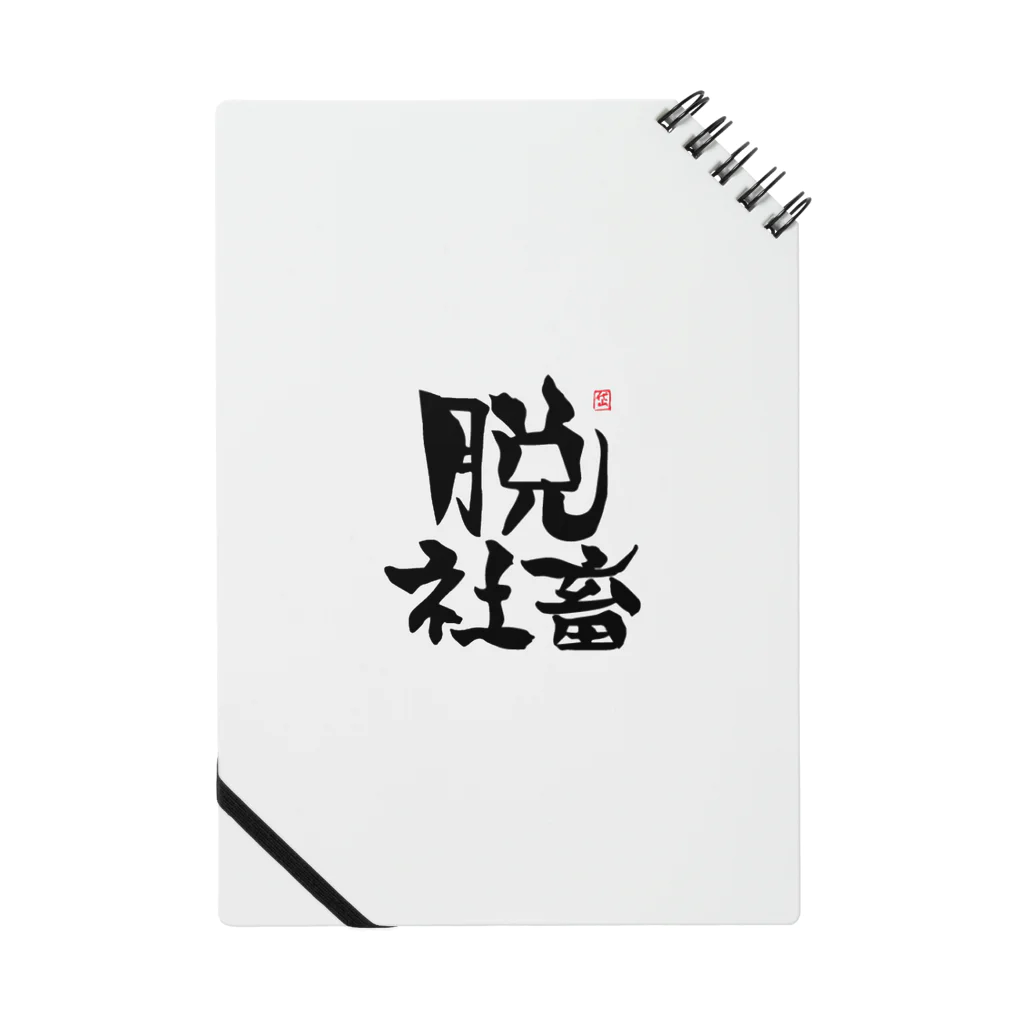 筆字のゆらぎの脱シャチ君 Notebook