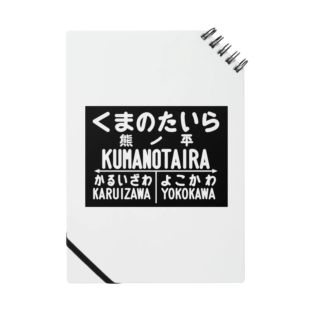 新商品PTオリジナルショップの熊ノ平駅駅名標グッズ ノート