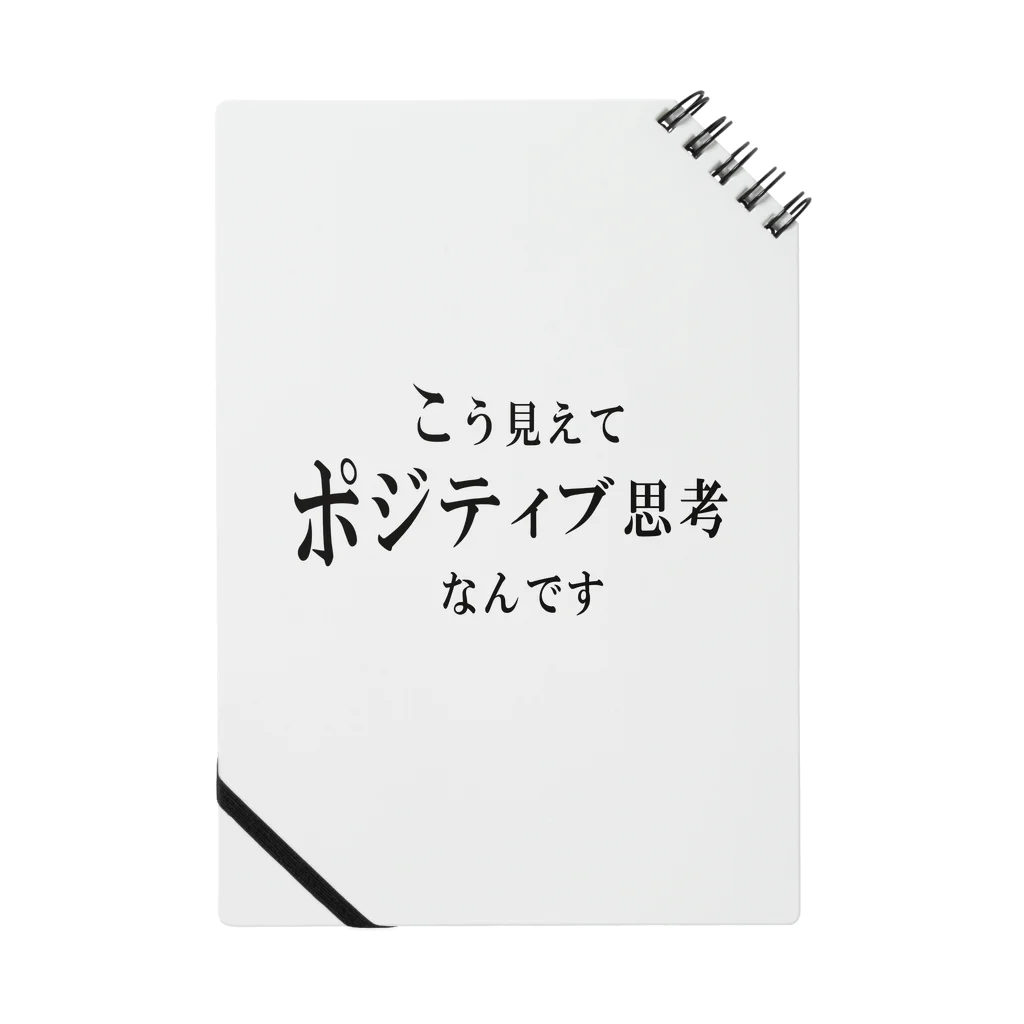 自由奔放のこう見えてポジティブ思考なんです ノート