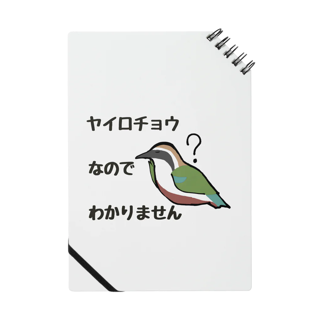 ユルリラのヤイロチョウなのでわかりません ノート