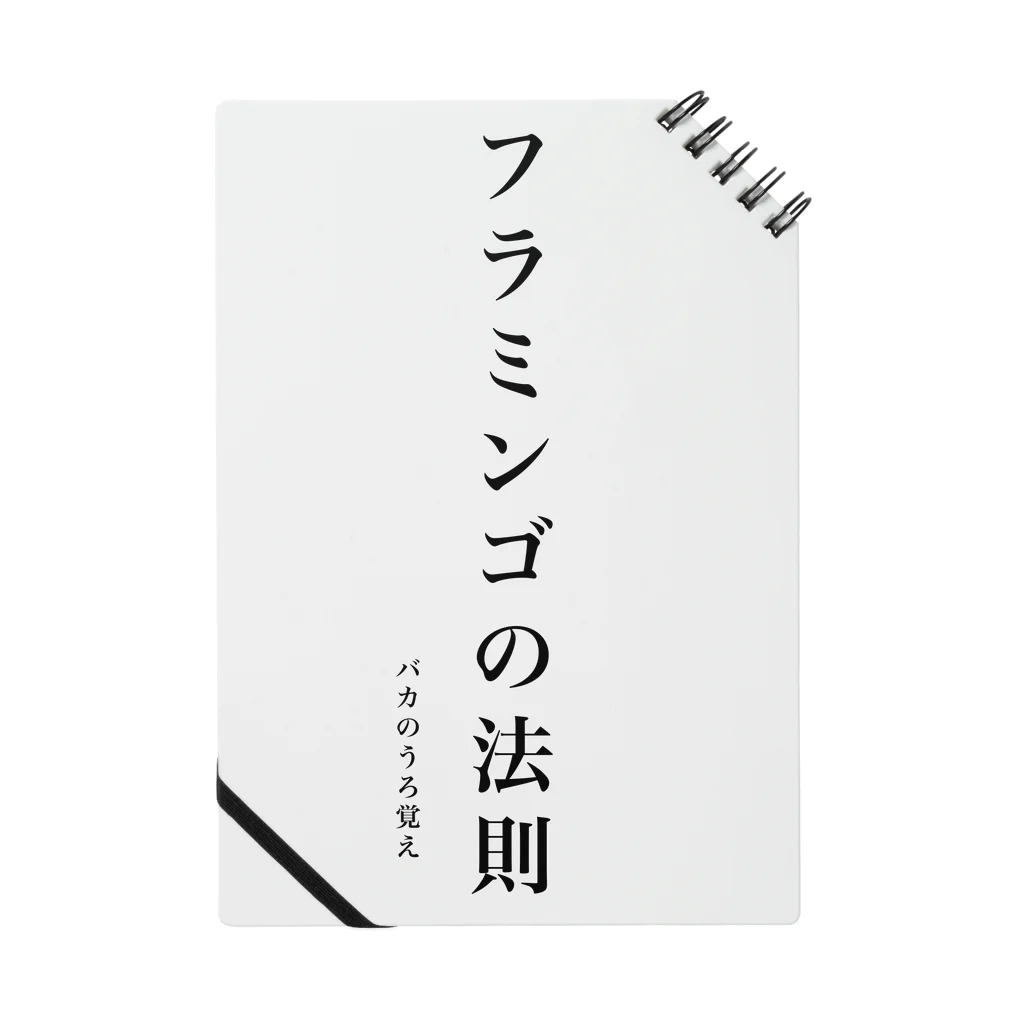 obataのフラミンゴの法則 ノート