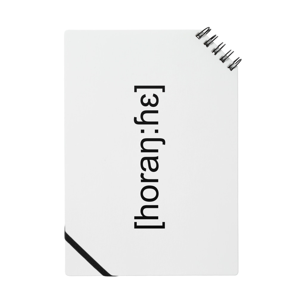[horaŋ:ɦɛ]の[horaŋ:ɦɛ] タテガキ Notebook