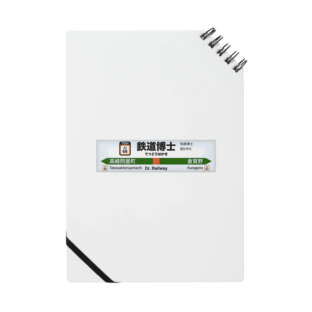 鉄道博士 / Dr.Railwayの鉄道博士駅名標（JR東日本タイプ） Notebook