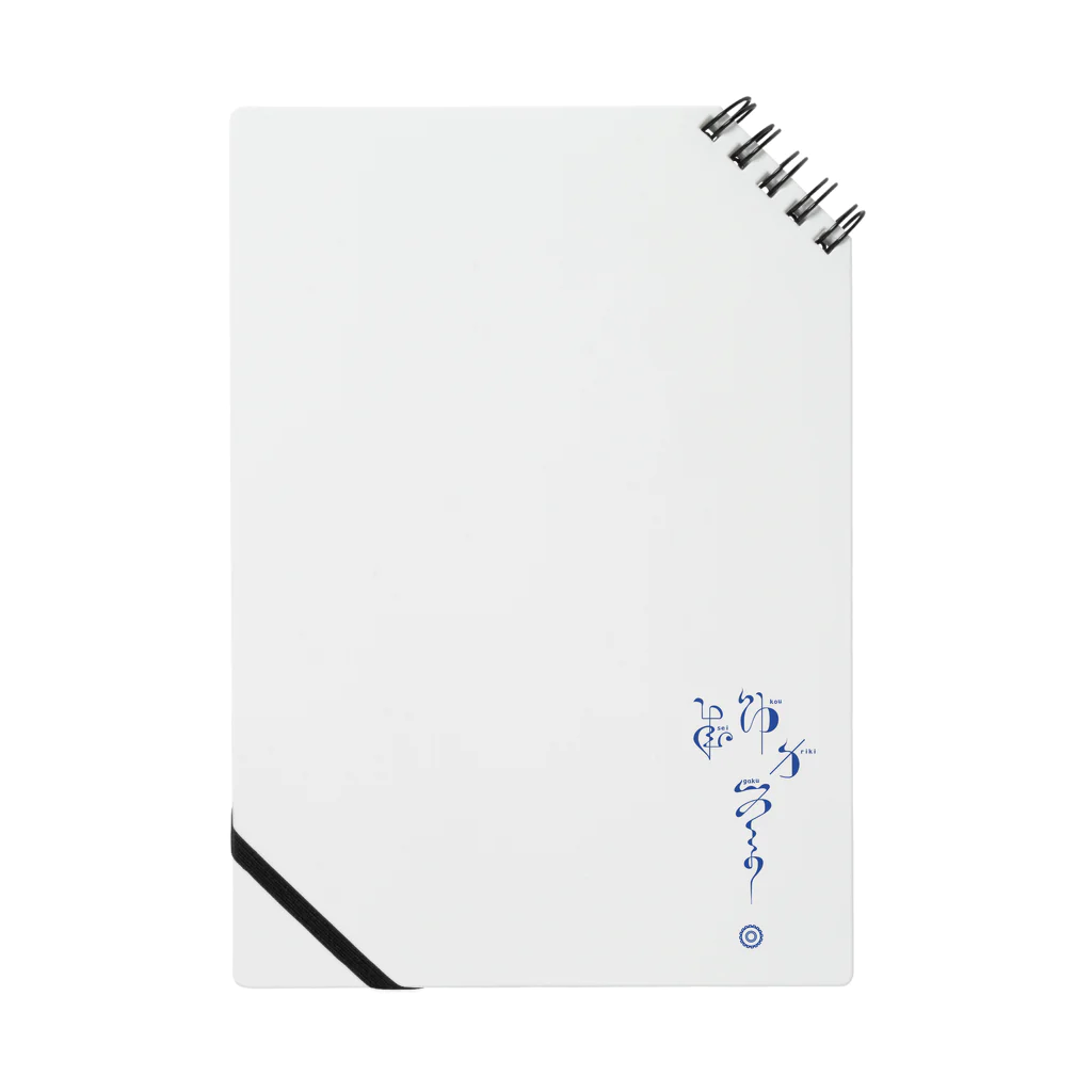 kishinoの連綿体シリーズ『成功力学』 Notebook