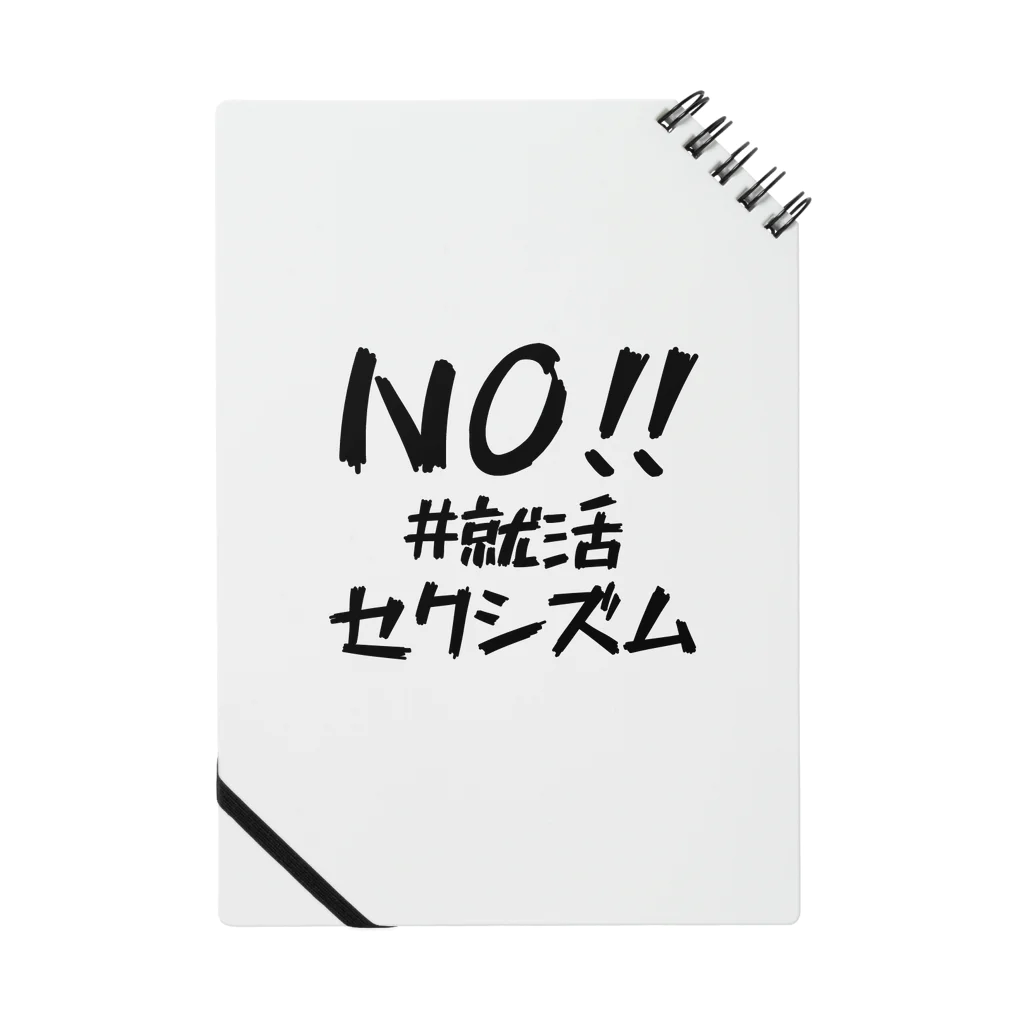 #就活セクシズム by SSS (Smash Shukatsu Sexism) / 署名受付中のNO!! #就活セクシズム 白 Notebook