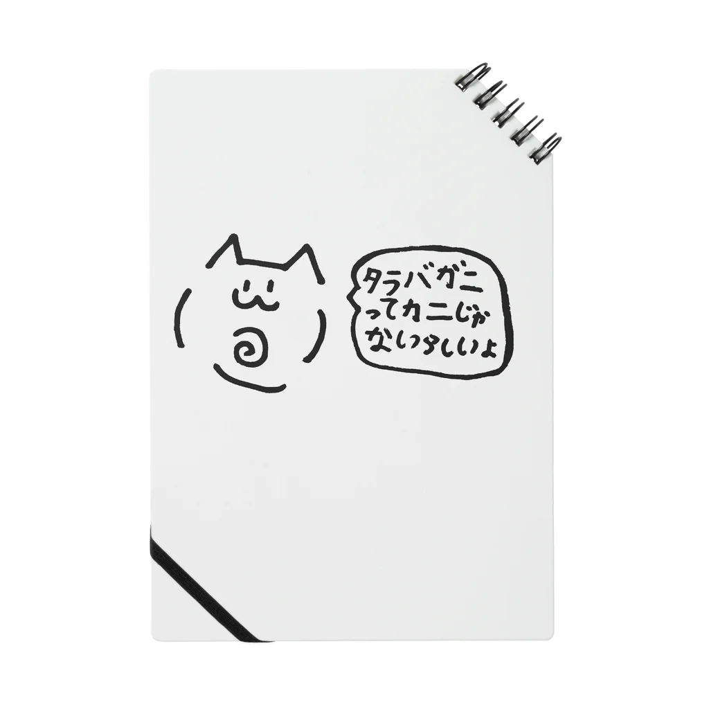 ねこかんのおみせのタラバガニってカニじゃないらしいよ Notebook