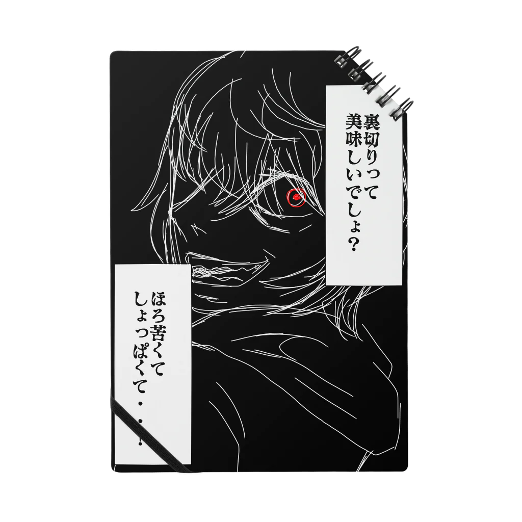 原価屋リヴァシュナイダーの裏切りの味 Notebook