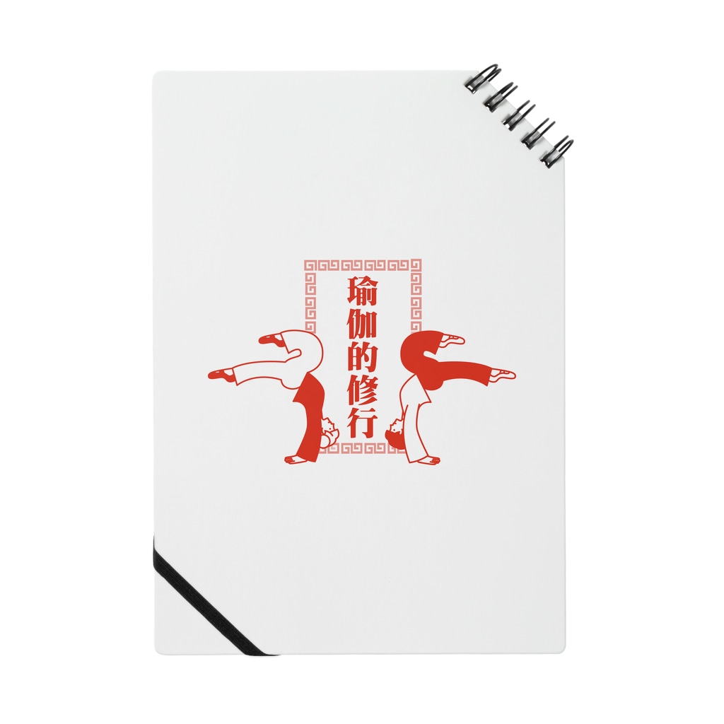 中華呪術堂（チャイナマジックホール）のヨガの修行をする中華娘【瑜伽的锻炼的中华女儿】 Notebook