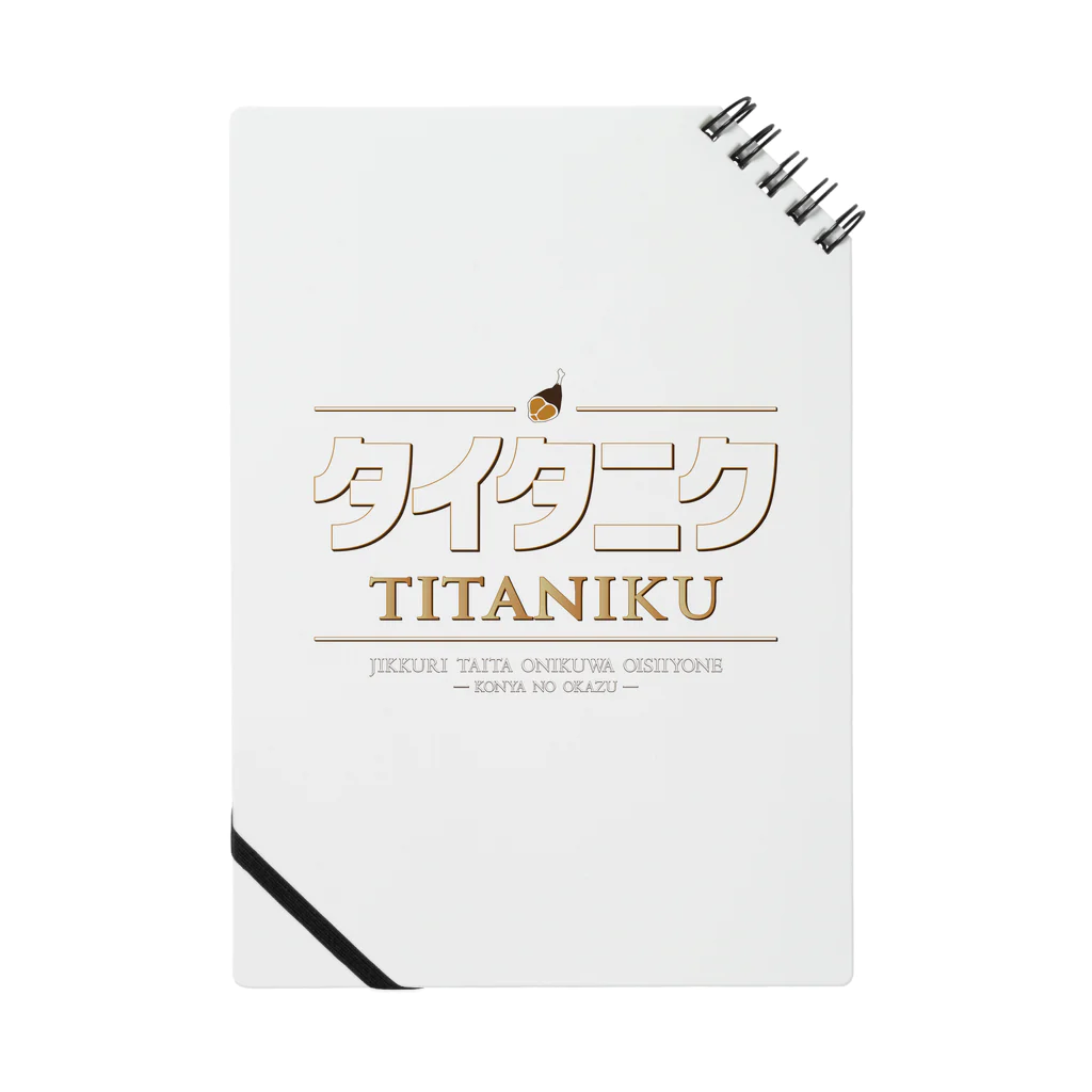 Studioチャカののタイタニク Notebook