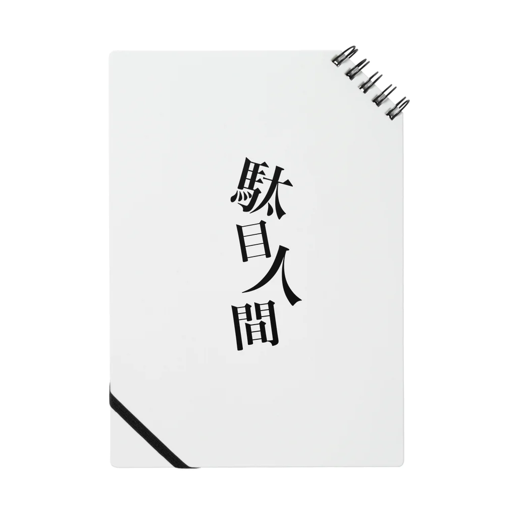 めあ@歌え、同志よ。の駄目人間 ノート