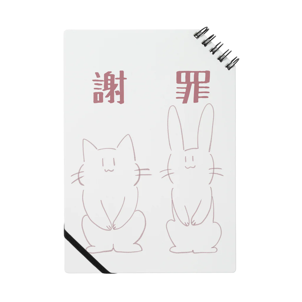 るうの2頭身ねことうさぎ 謝罪 Notebook