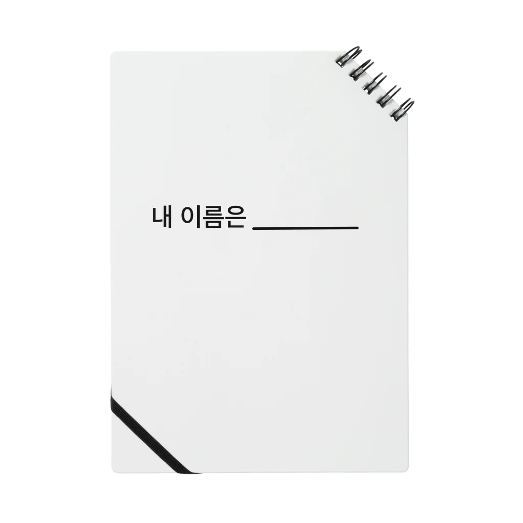 韓国ジンくんの🇰🇷韓国語で「私の名前は_______ 」 Notebook