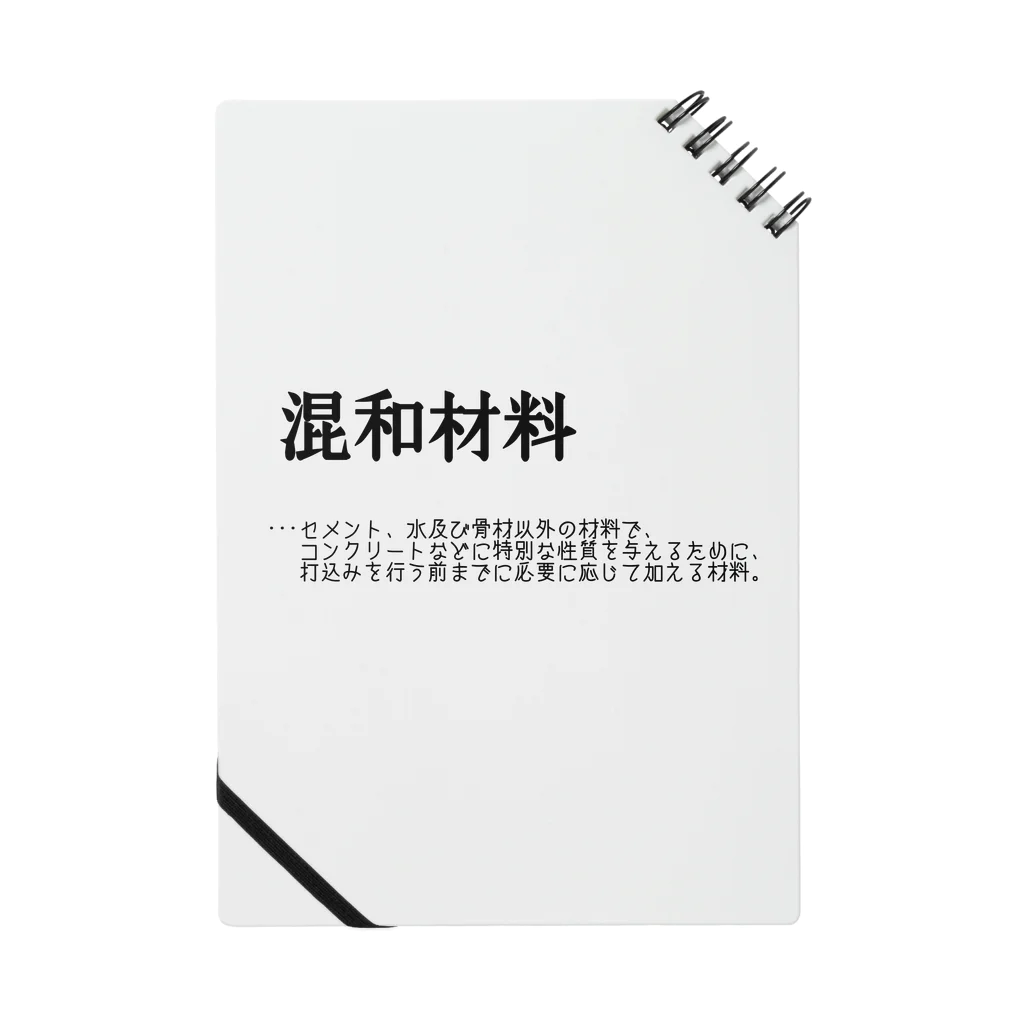 うぃっちの物欲センターの混和材料/コンクリート ノート