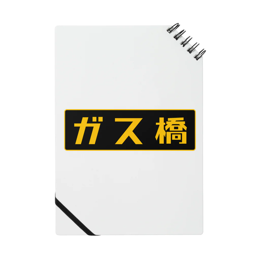 Miyanomae Manufacturingのガス橋（高圧ガス保安法風） Notebook