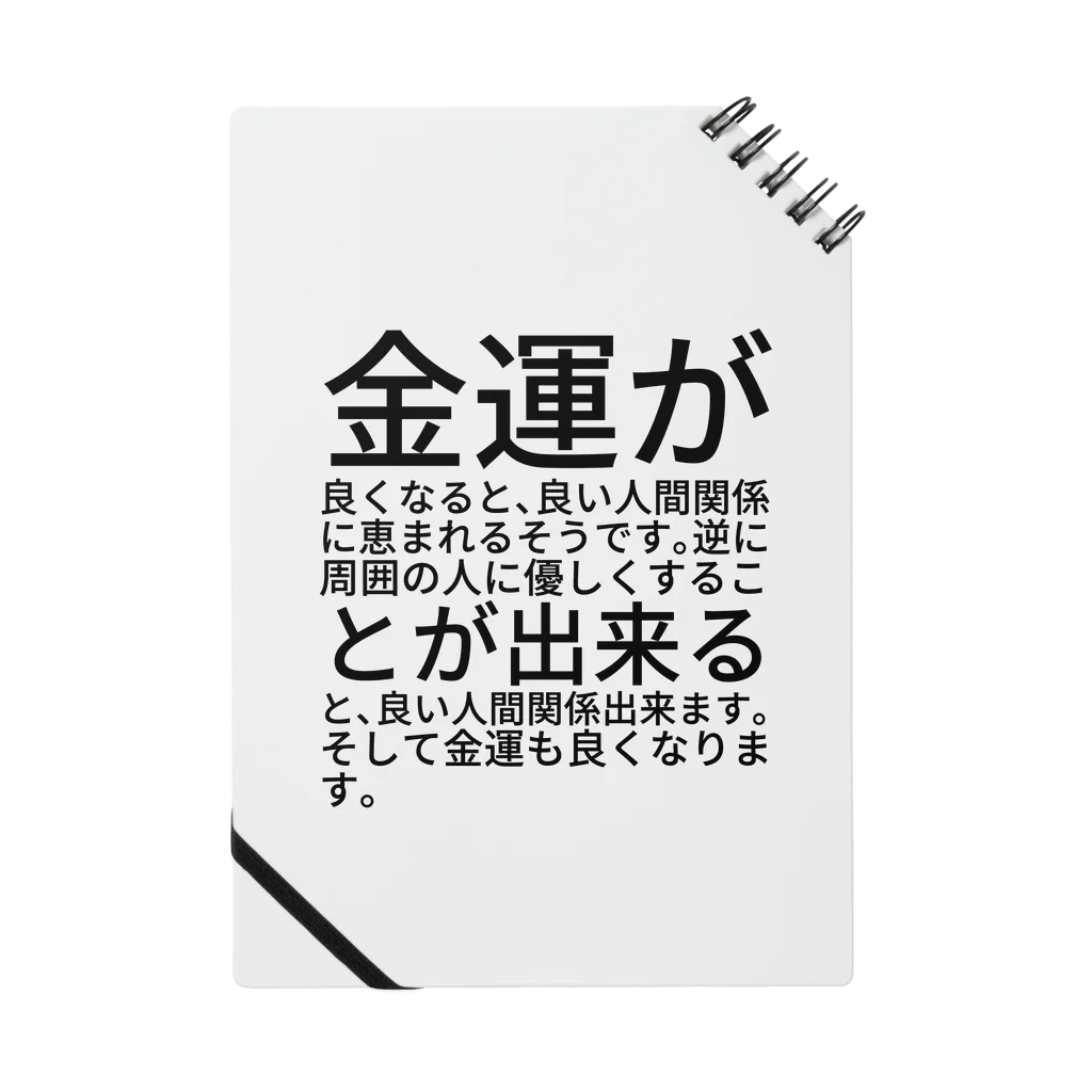 ミラくまの金運が良くなると、良い人間関係に恵まれるそうです。逆に周囲の人に優しくすることが出来ると、良い人間関係出来ます。そして金運も良くなります。 ノート