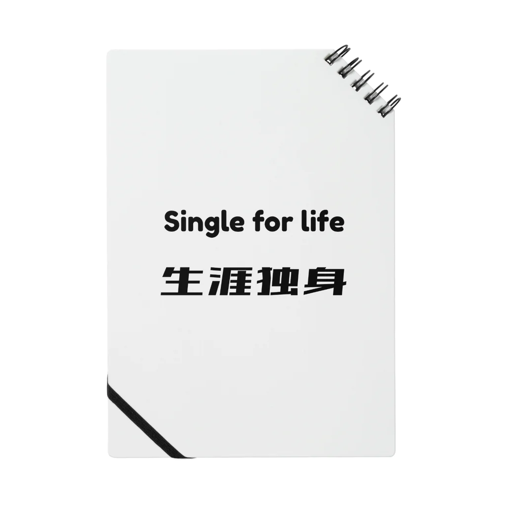 桐生リビングサービスのシンプルNo.6「生涯独身」シリーズ Notebook