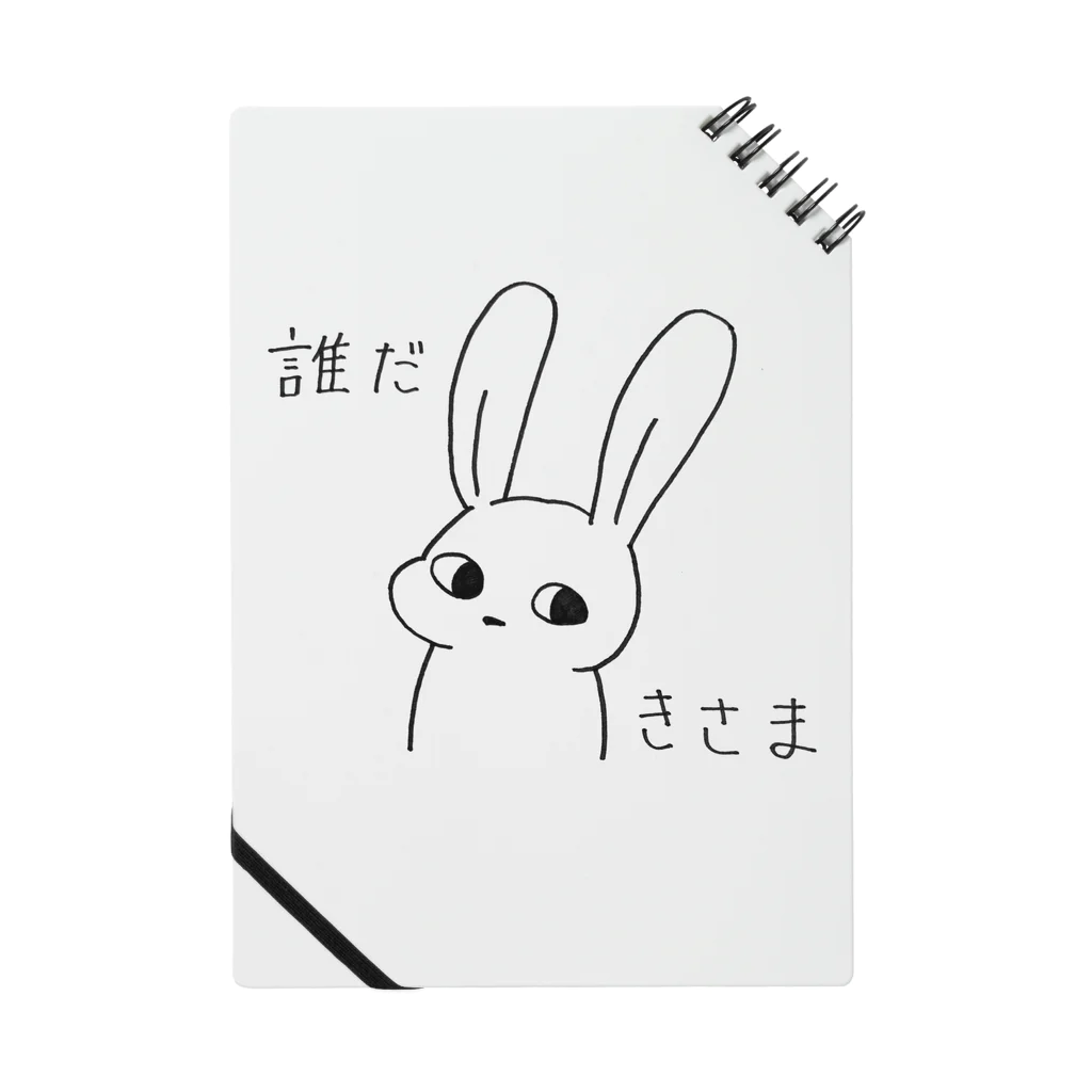 ふりーだむのうさぎ「誰だきさま」 Notebook