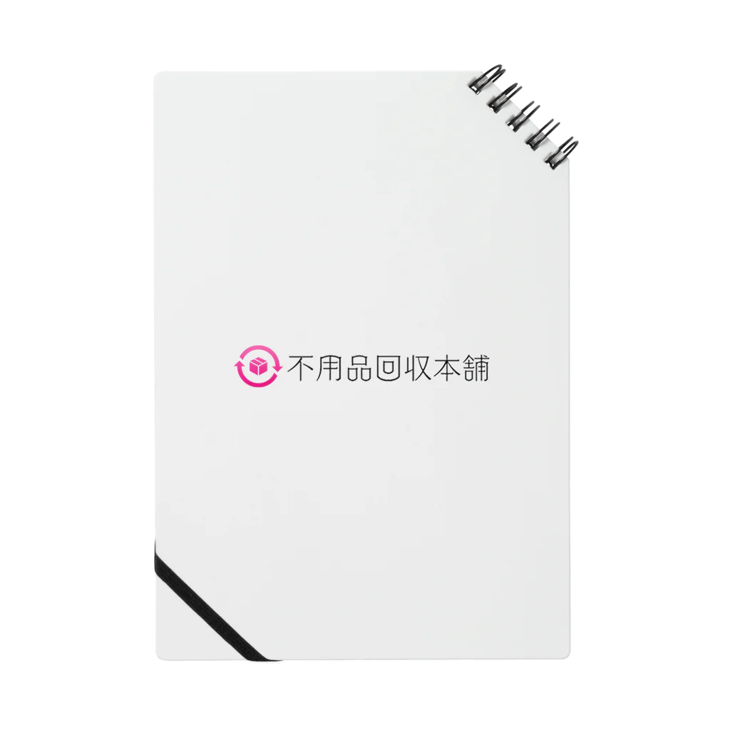 不用品回収本舗の不用品回収本舗 Notebook