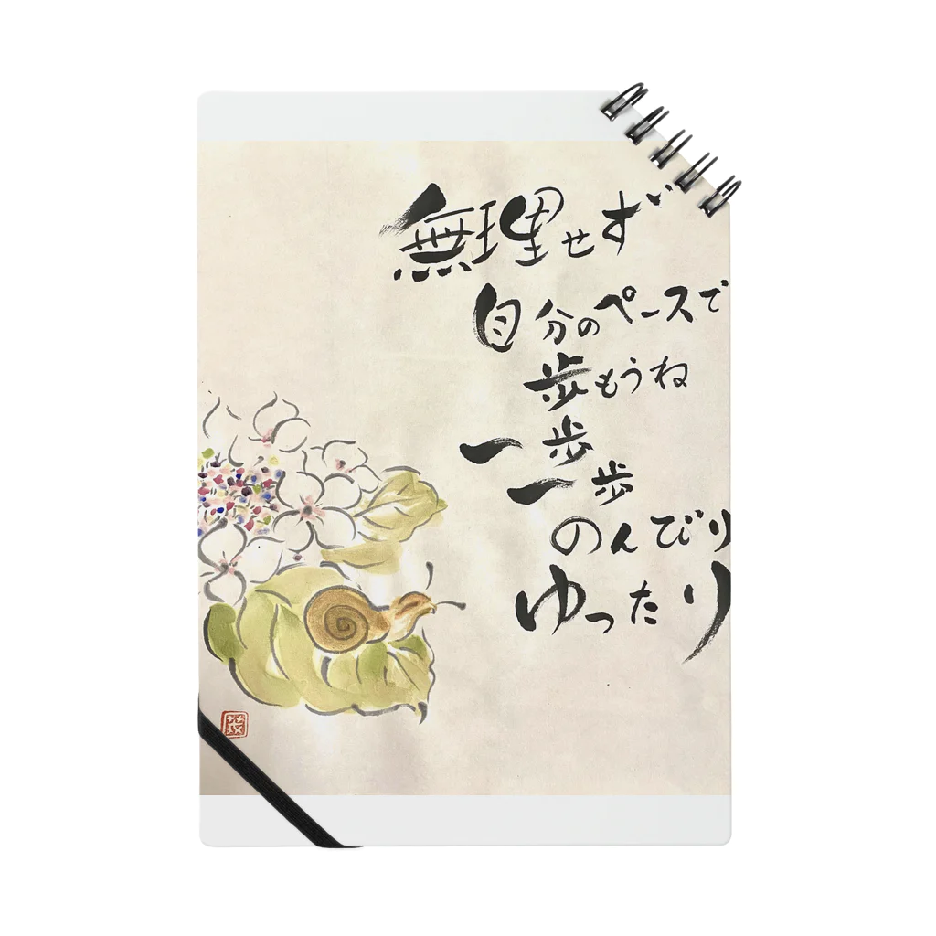 書道アート茂の学紫陽花にカタツムリ ノート