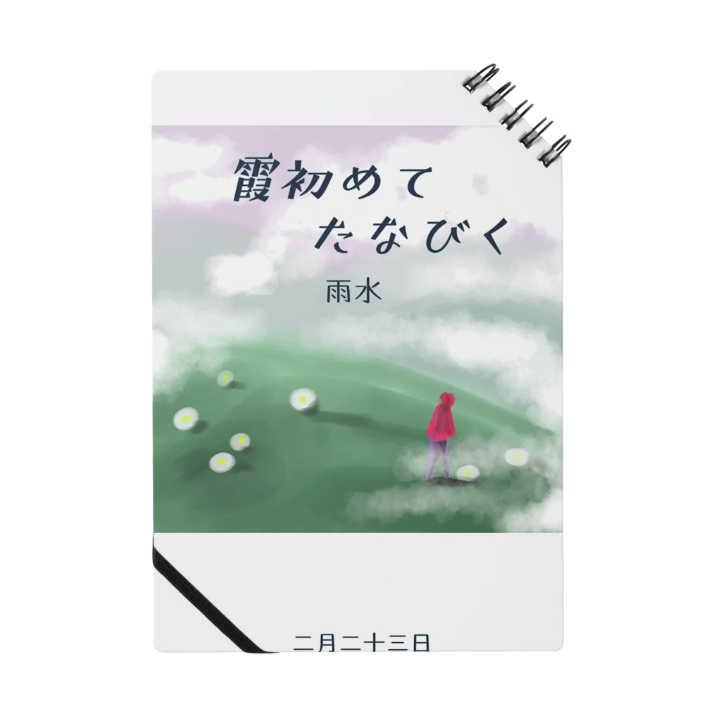 ササの霞初めてたなびく / 小説風プリント2 Notebook