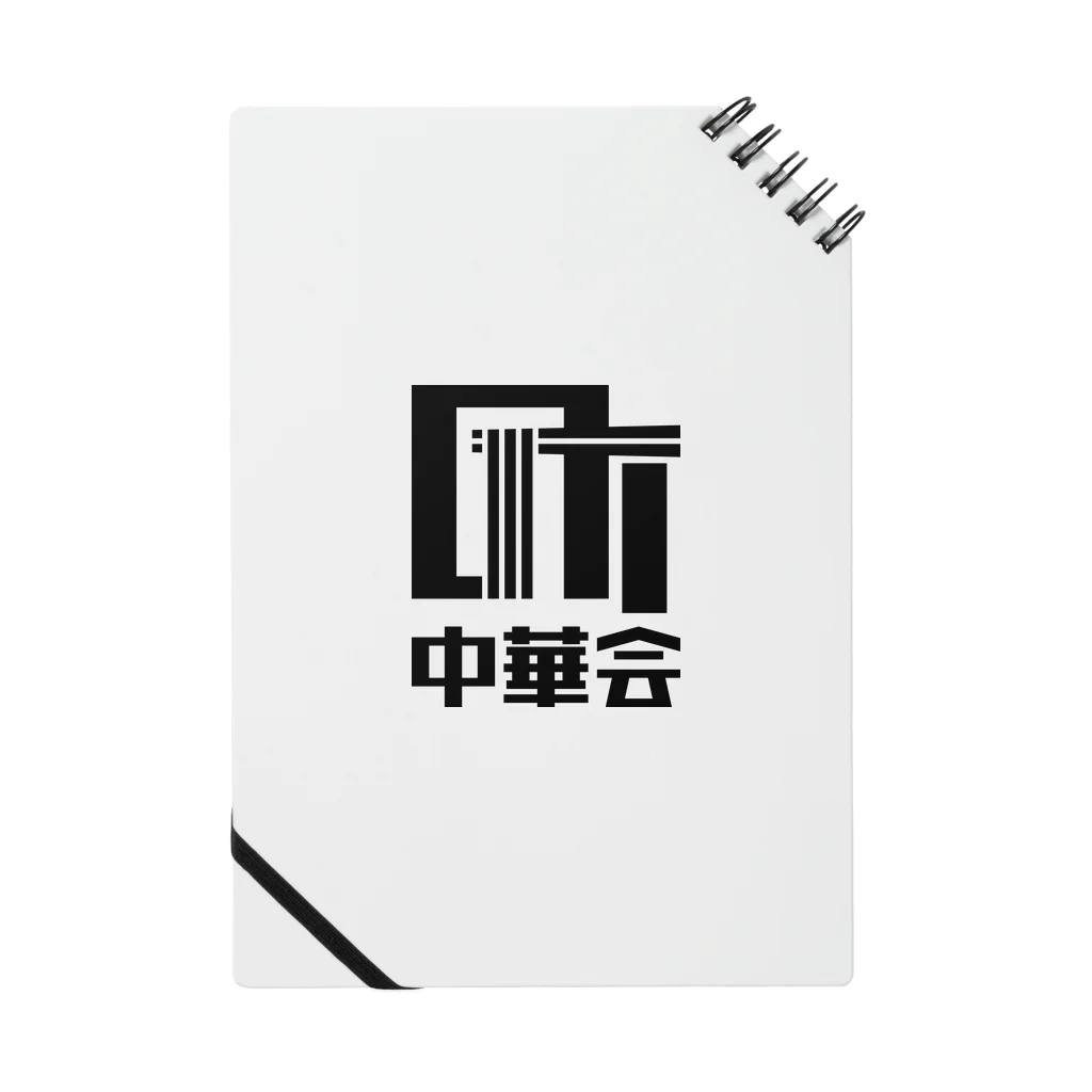 chiiro shopの町中華ロゴ_Black Notebook