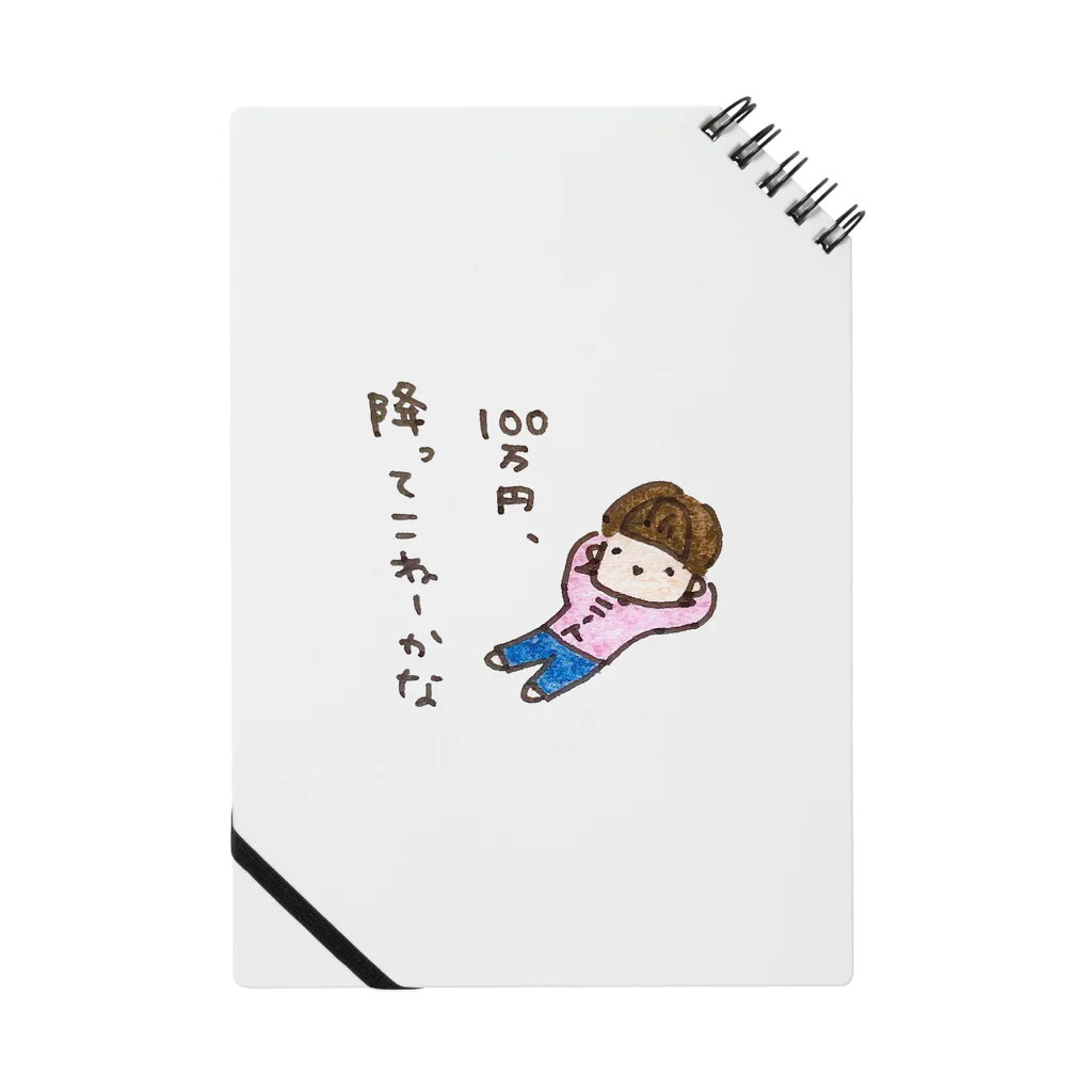 ちんちくりんのおみせの「１００万円、降ってこねーかな」シリーズ Notebook