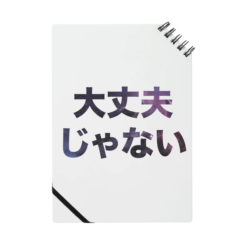 Dana Scullyの大丈夫じゃない ノート