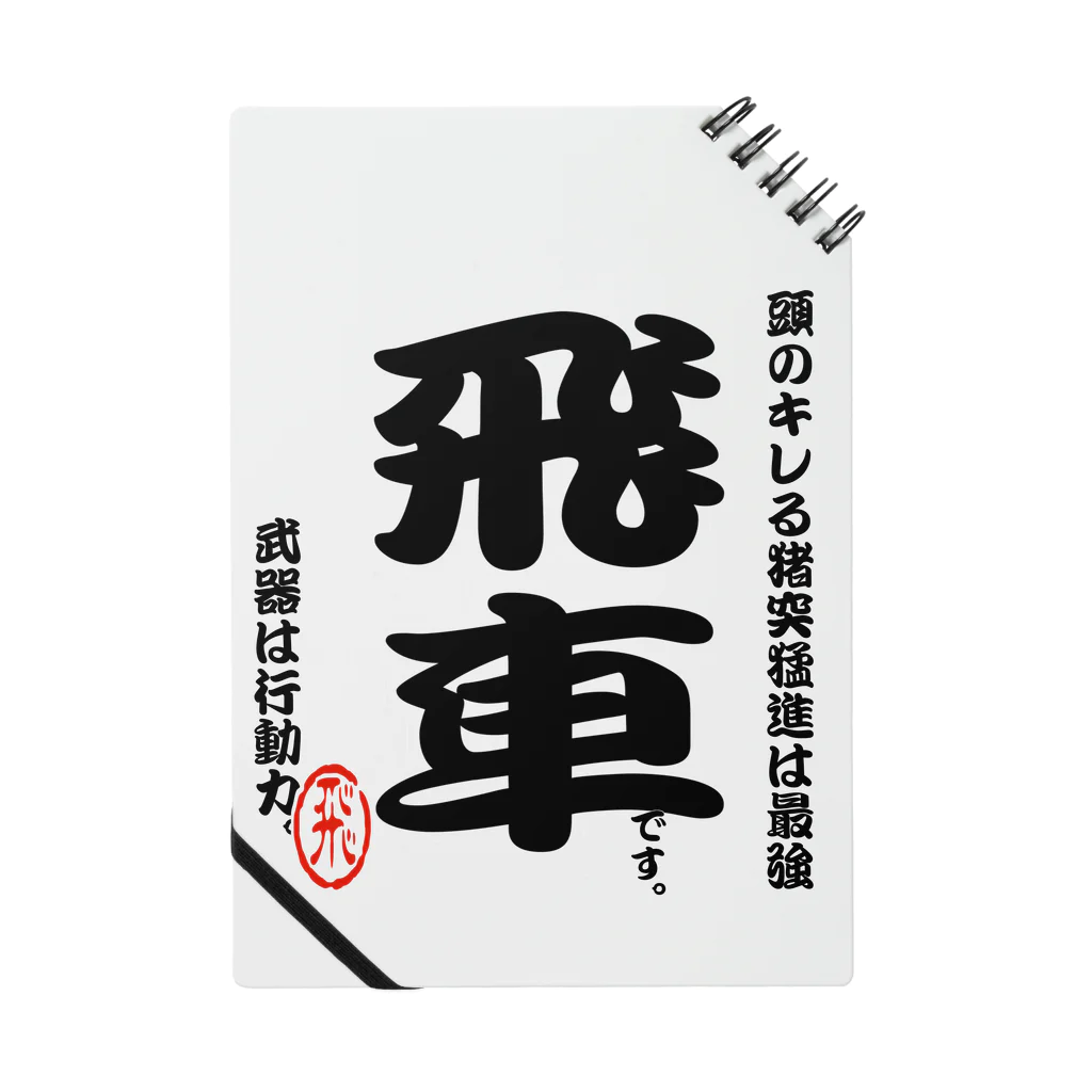 惣田ヶ屋の将棋シリーズ　飛車 ノート