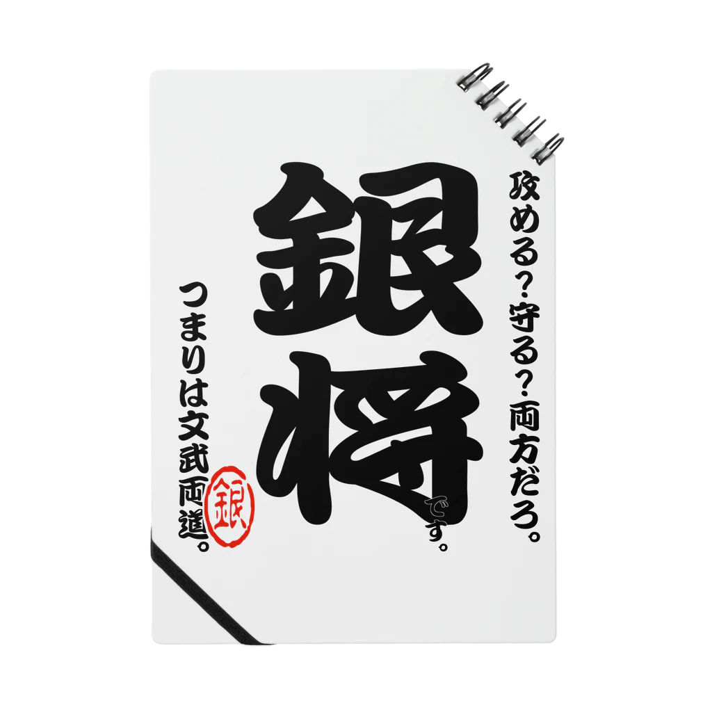 惣田ヶ屋の将棋シリーズ　銀将 ノート