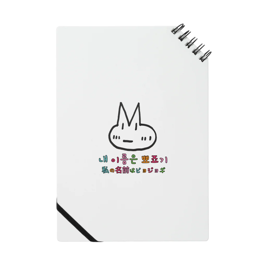 hangulのピョジョギ 韓国語 ノート