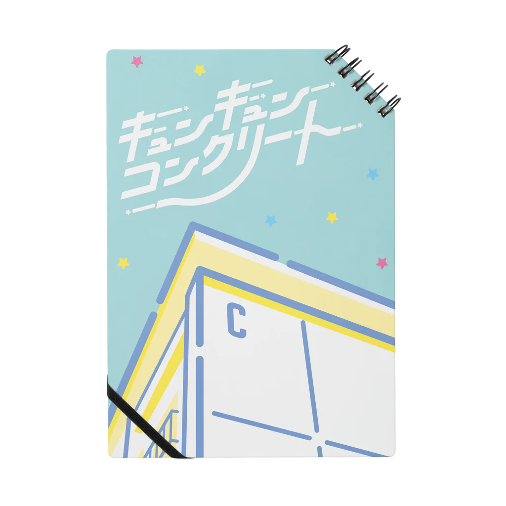 内海慶一のキュンキュン☆コンクリート（C棟） Notebook