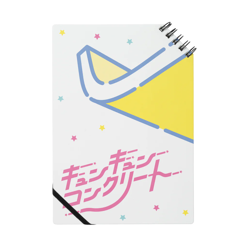 内海慶一のキュンキュン☆コンクリート（ぐりん庇） Notebook