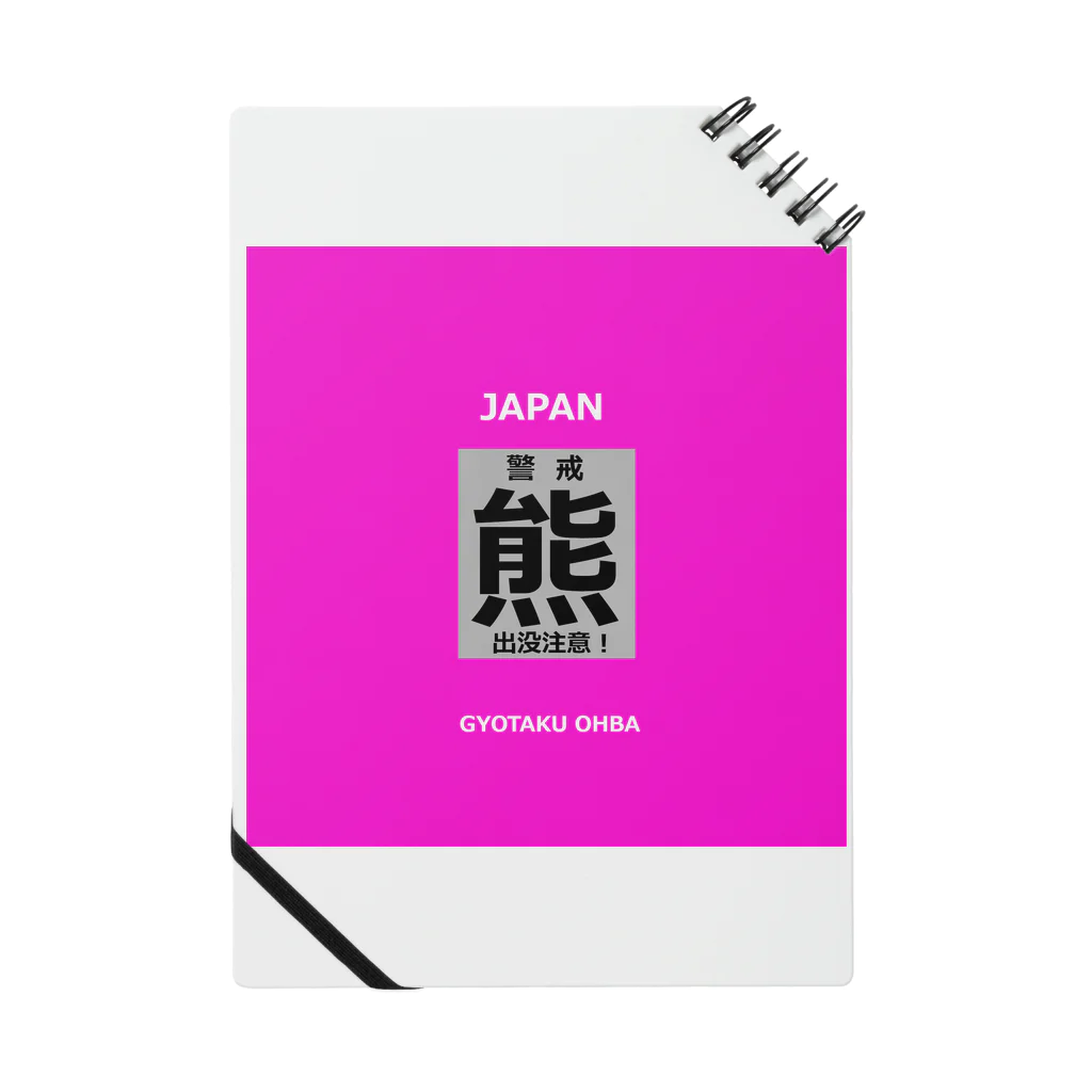 G-HERRINGの熊！（クマ；警戒；出没注意！）熊にご注意ください。 Notebook