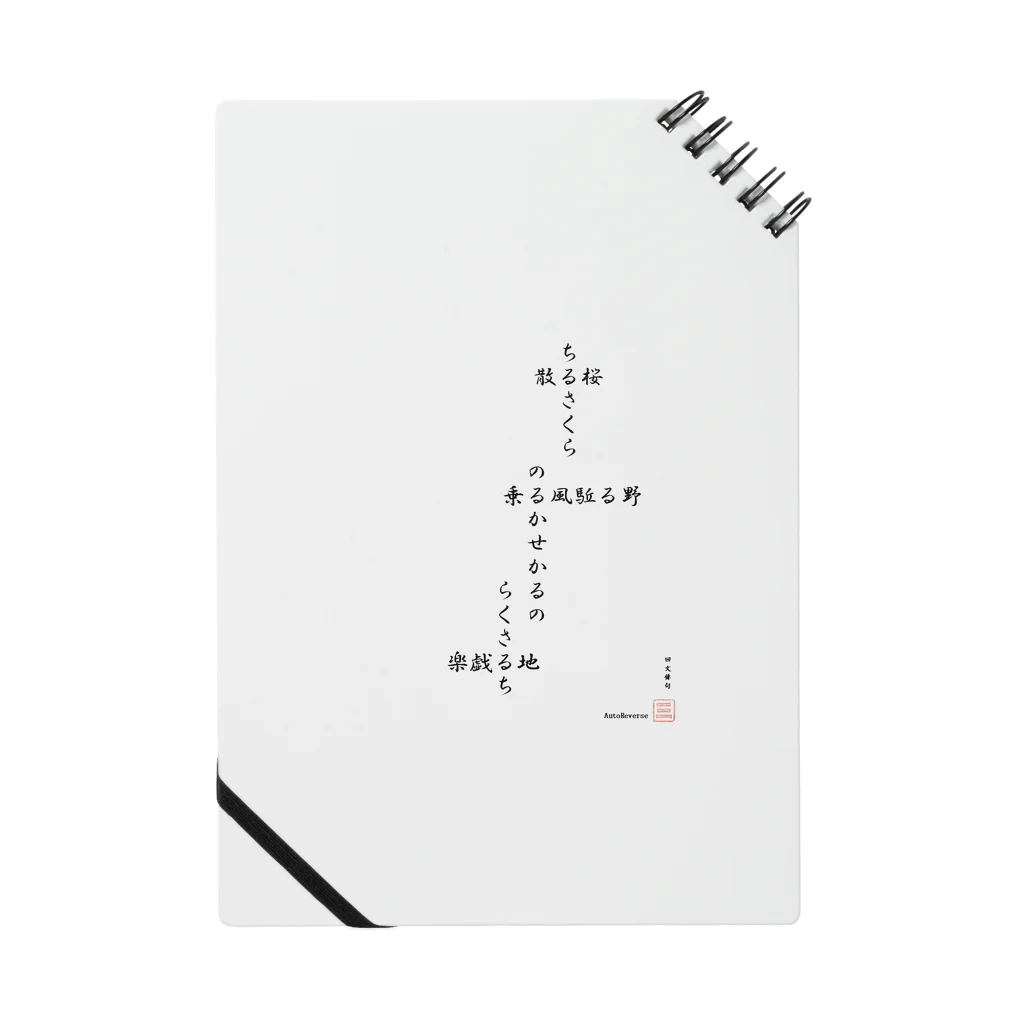 first_firmamentの回文俳句　散る桜 Notebook