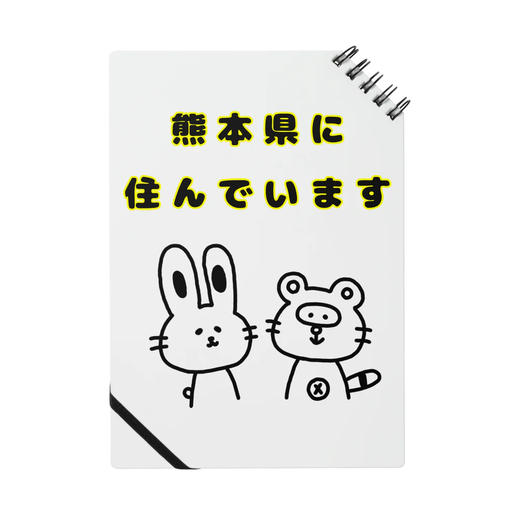 うさたぬの熊本県に住んでいます ノート