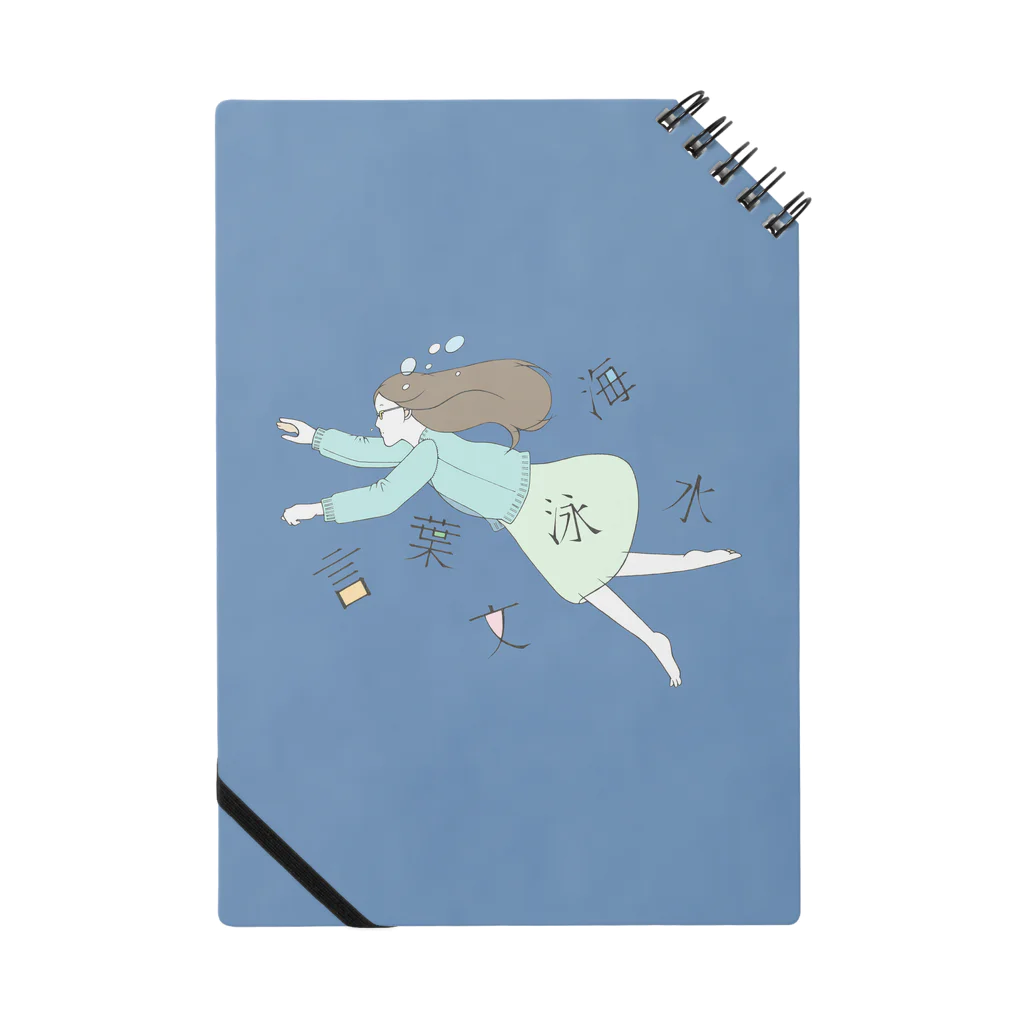 ぱあるとりぼんの文字の海を泳ぐ Notebook