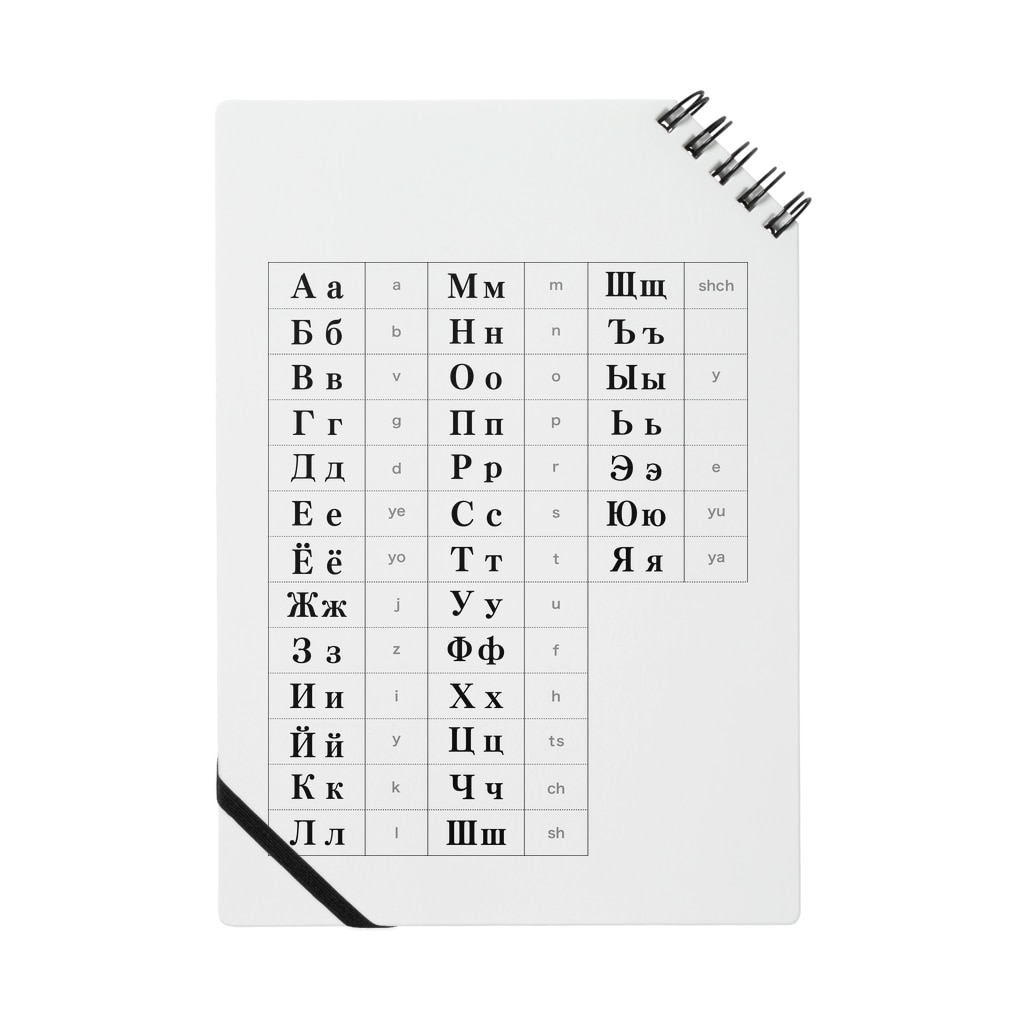 キリル文字 ロシア語 一覧表 Notebook By Himalayaan Suzuri