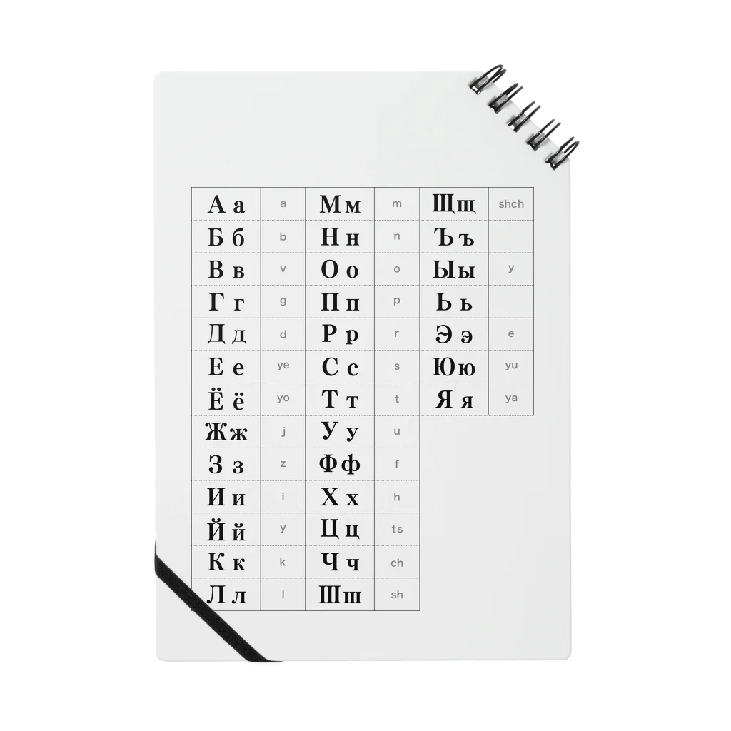 Himalayaanのキリル文字（ロシア語）一覧表 Notebook