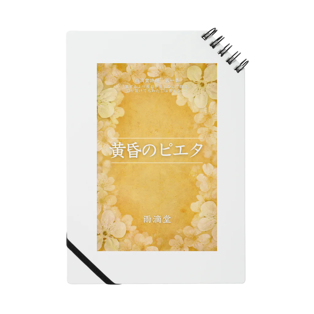 雨滴堂のおみせの黄昏のピエタ　Twilight Pietà Notebook